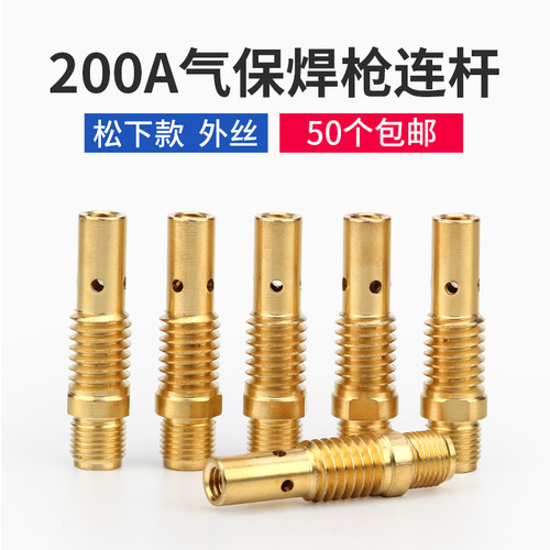 50个包邮 二保焊枪连杆200A连接体气保焊枪配件外丝前接头连接杆