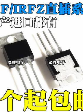 MOS场效应管IRFZ24/34/44/46/48N IRF9Z24N IRF9Z34N 直插 TO-220