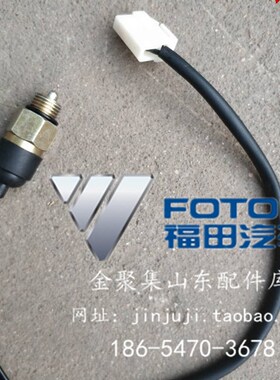 福田伽途配件 原厂伽途T3V3V5倒车灯开关制动灯开关带线新品/包邮