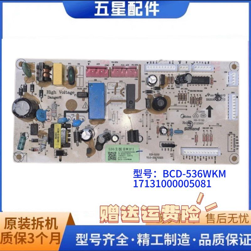 17131000005081美的冰箱主控制板电脑板电源板BCD-536WKM -530WKM