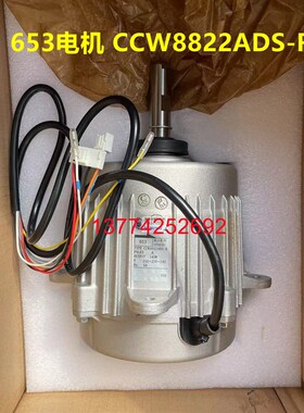大金空调653电机CCW8822ADS-R风扇马达RHXY280KAMY1 RSXY10KMY1