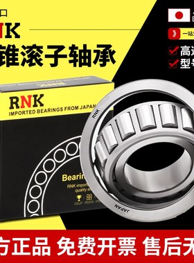 RNK日本进口圆锥滚子轴承HR 32014 32015 32016 32017 32018J