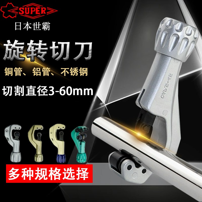 日本SUPER世霸管子割刀世霸铜管割刀进口不锈钢万能切管器TCB-105