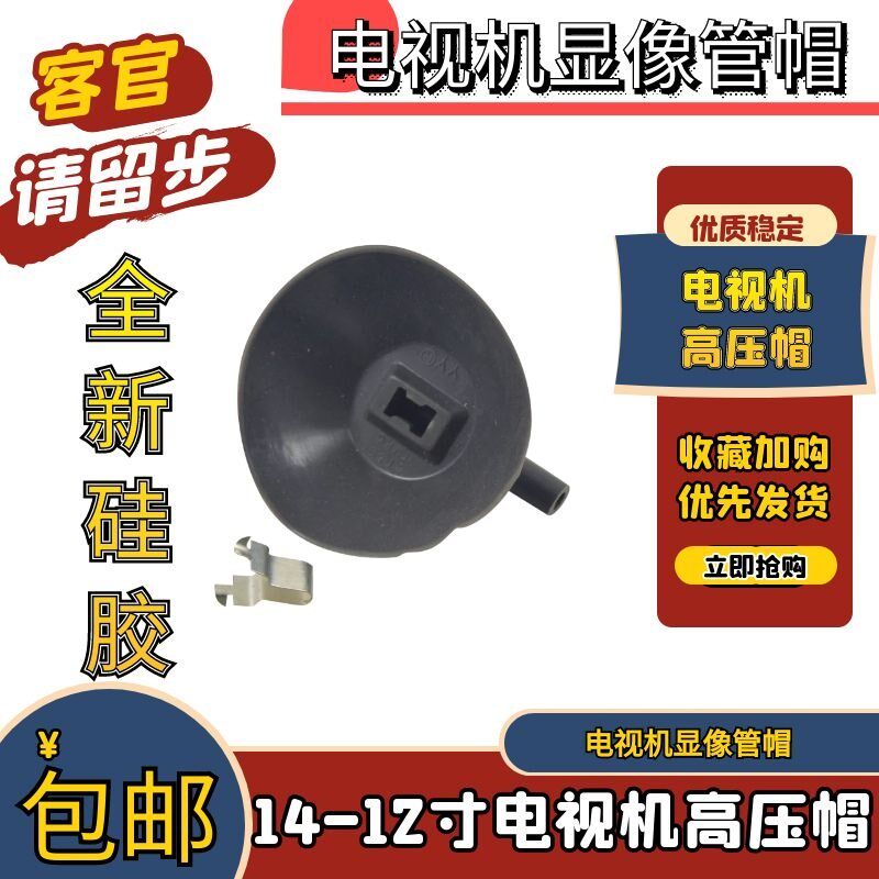 全新彩电高压帽 高压包高压帽 输送带/传送带