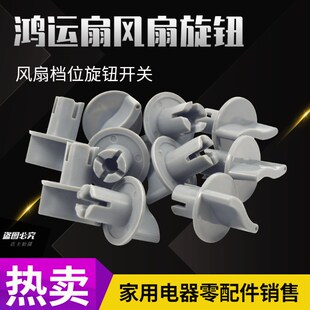 通用美的先锋艾美特鸿运扇台扇档位调速开关旋钮定时旋钮风扇配件