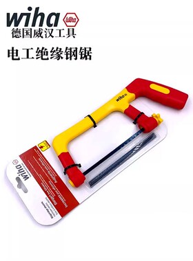 德国wiha威汉进口电工专用绝缘锯子VDE手用钢锯电缆小型锯弓43125