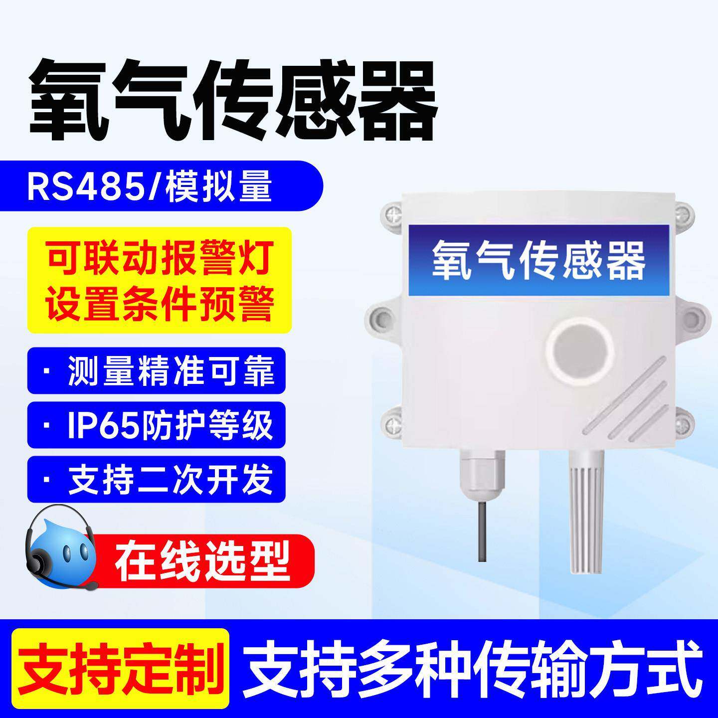 氧气传感器O2变送器室外空气含氧量室内外医院工厂氧气浓度检测仪