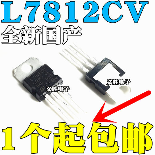 全新国产 直插三极管 L7812 LM7812 L7812CV 三端稳压 12V TO-220