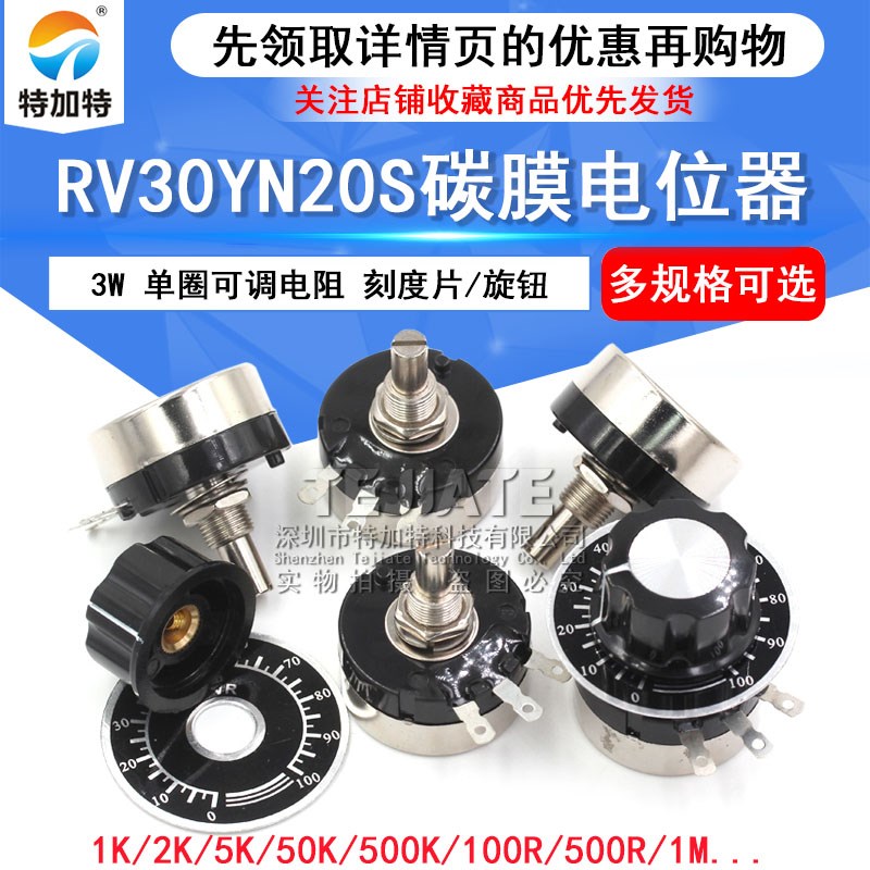 RV30YN20S 3W单圈碳膜电位器+刻度片+旋钮B103 B502 B504 10K 5K