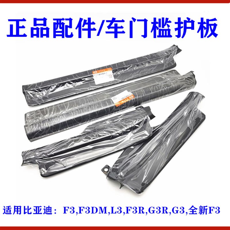 适用比亚迪F3车门槛条G3 F3R L3门槛护板 迎宾踏板 车门压条配件