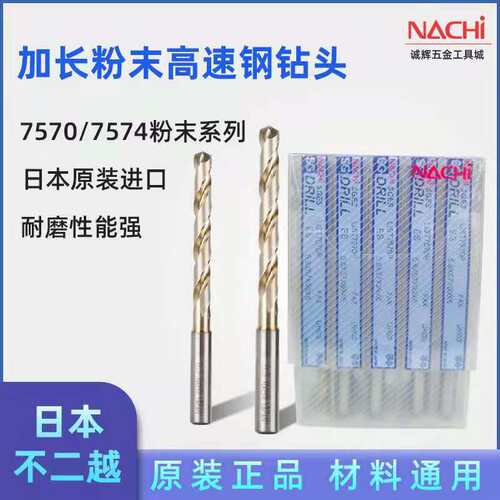 日本不二越钻头nach7574/7570粉末高速钢合金钻不锈钢/铝/钛合金