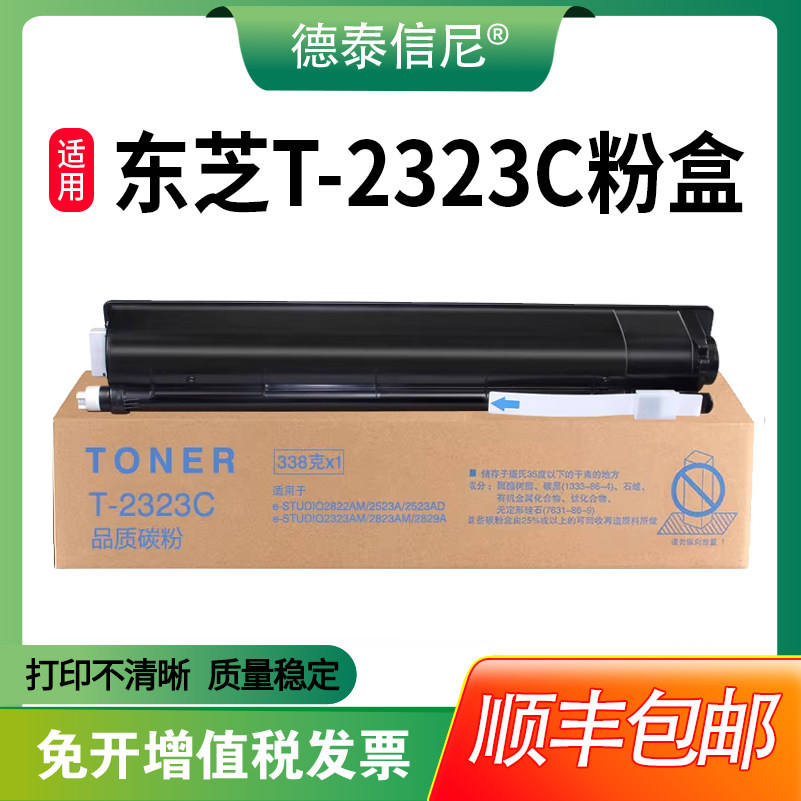 【顺丰包邮】适用东芝2323AM 2823AM黑白激光打印机粉盒2829A DP-