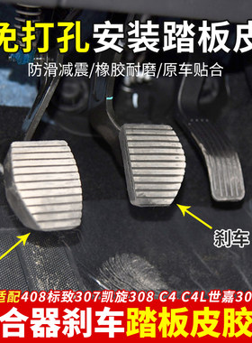 C4L世嘉2008适配408标致307凯旋308刹车离合器踏板皮301防滑套胶