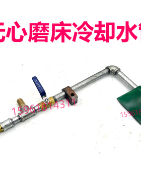 无锡机床厂M1040 1050 1080冷却水管支架喷水嘴总成 无心磨床配件