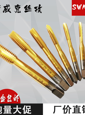 SWKr斯威克丝攻 镀钛丝锥 机用直槽 螺尖 先端 M3M4M5M6M8M10M12