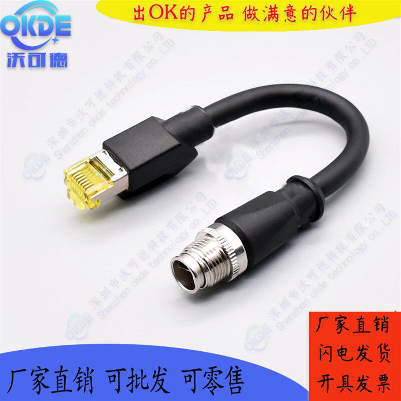 OKDE M12航空插头转接RJ45水晶头X型8芯连接器工业相机网线数据线