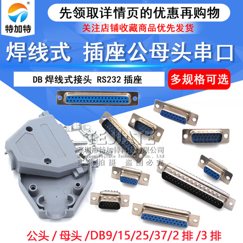焊线式 DB头蓝胶 串口插座DB9/15/25/37 公/母头 RS232接头COM口