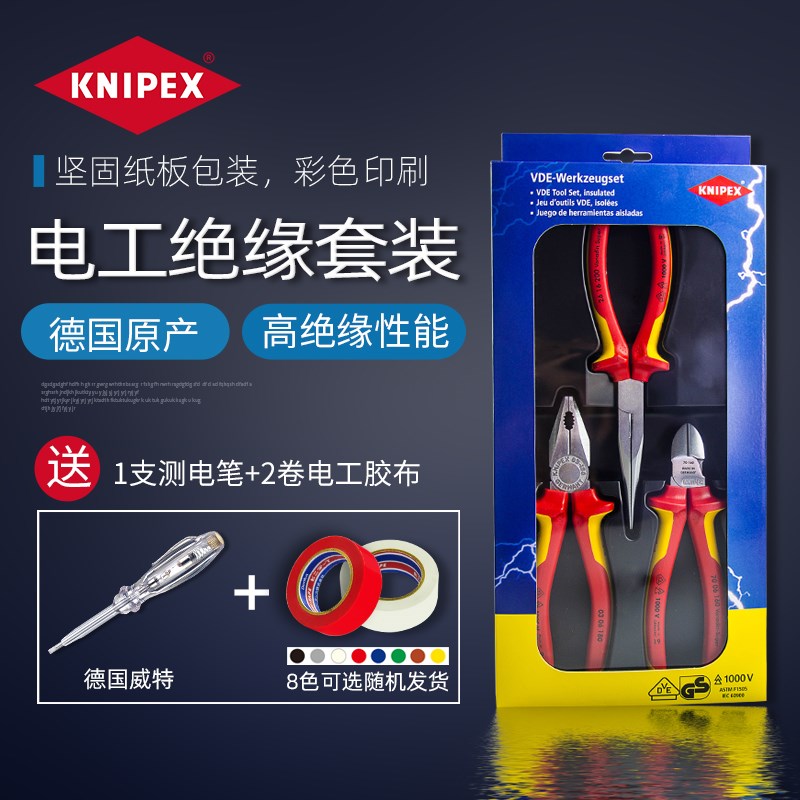 德国凯尼派克KNIPEX绝缘电工钳斜口钳尖嘴钳钢丝钳家用工具套装