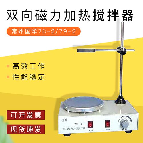 常州国华78-2 79-2双向磁力加热搅拌器