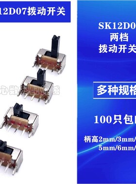 SK12D07-VG2/3/4/5/6 侧面(1P2T)两档拨动开关2档3脚 侧拨