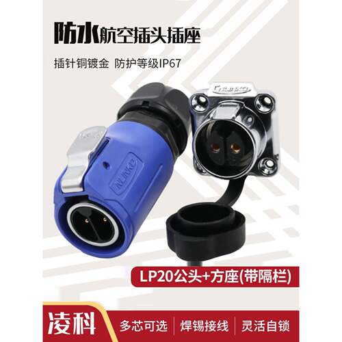 凌科连接器LP20防水航空插头插座2-3-4-5-7-9-12芯带隔栏M20蓝色