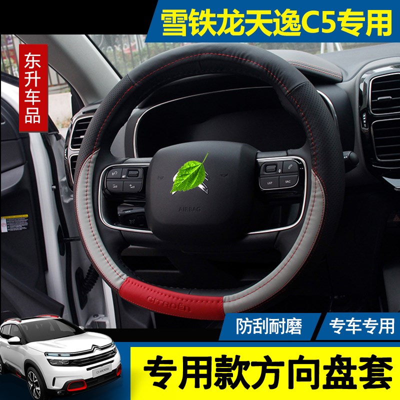 适配雪铁龙天逸C5 AIRCROSS 4S方向盘套改装内饰专用方向盘套把套