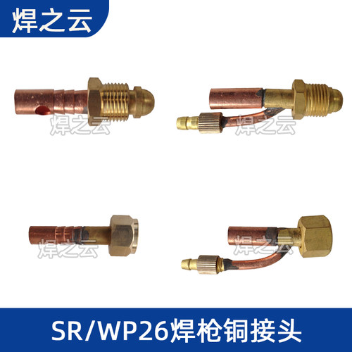 WP26氩弧焊枪接头配件wp26焊枪一体接头焊枪前接头后接头铜接头