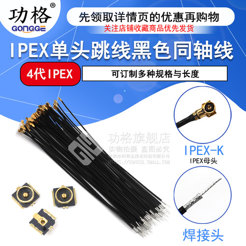 IPEX4代单头跳线 0.81黑色同轴线 小接口板端 贴片座子WIFI连接器