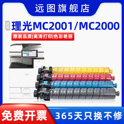 【远图原装】适用理光MC2001H粉盒RICOH MC2000ew彩色碳粉盒GS302