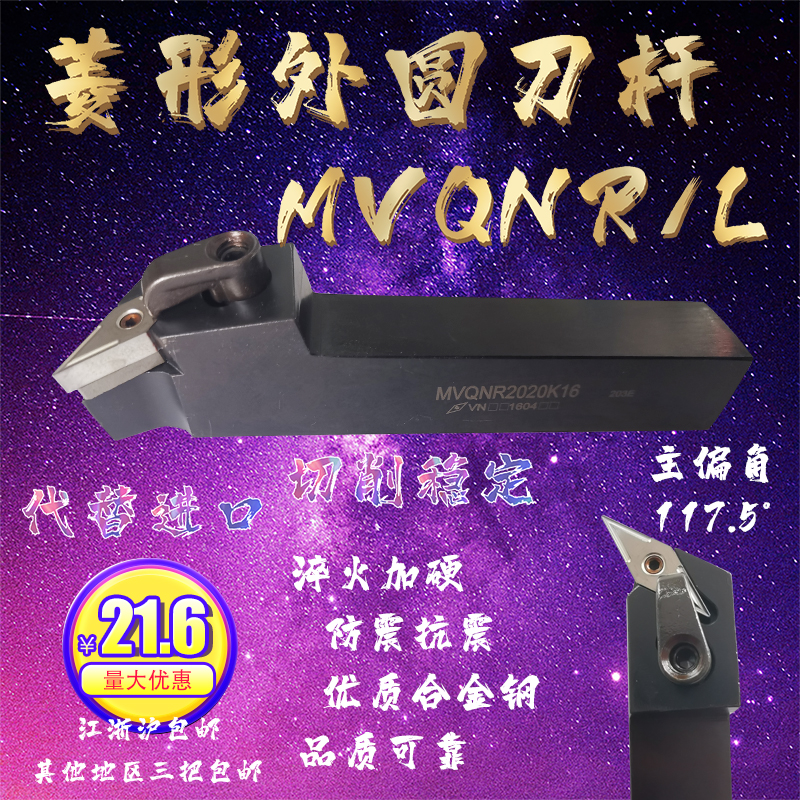MVQNR/L 20 25 32-VN16 外圆数控刀杆 主偏角117.5° 菱形V型刀片