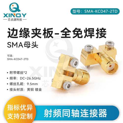26.5g射频同轴连接器 SMA-KCD47 PCB边缘夹板 免焊接 KFD