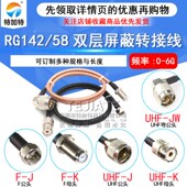 UHF 58双层屏蔽跳线50 UHF转F英制公母头 RG142 3馈线