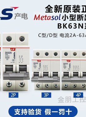 原装LS小型LG断路器BK63N 1P2P3P4P C型D型替代BKN空开 32A 63A
