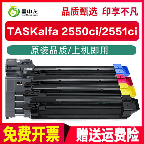 墨中龙适用京瓷2550ci碳粉2551ci复合机TASKalfa彩色数码打印机硒