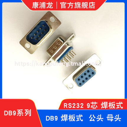 DP9 插板式 焊板式 母头/公头 串口插座 直脚 RS232 DB9 9针/芯