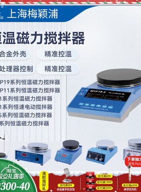 上海梅颖浦恒温磁力搅拌器MYP19/MYP11正反转智能数显磁力搅拌器