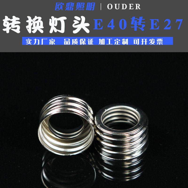 纯铜转换灯座e27转e40灯座 灯座灯座转换器变径灯座铜镀镍E40-E27