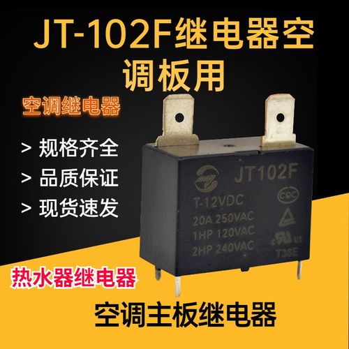 JT102F-P-T-12VDC 一组常开 4脚 20A 250VAC 空调继电器HF102配件