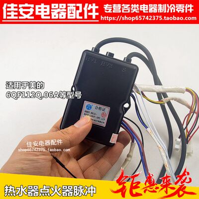 适用于美的热水器JSQ12-6QF3/JSQ16-8QF3/JSQ20-10QF3脉冲点火器