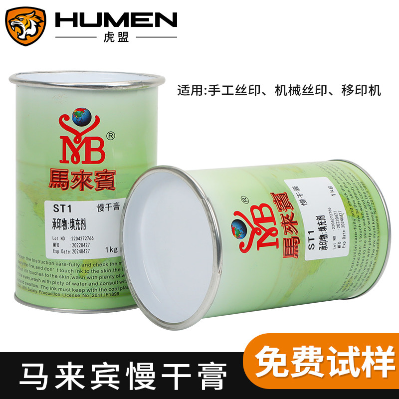 马来宾ST1丝印移印油墨慢干膏消泡剂防堵网拉丝拉毛油填充剂 包邮