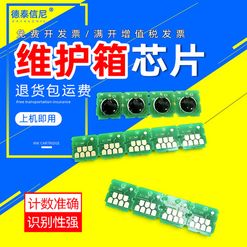 DAT适用爱普生 C9345 维护箱芯片 L15158 L15168 L15150 L15160 L
