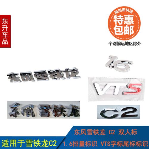 适配东风雪铁龙C2 双人标1.6排量标识车门VTS标 全套尾标字标标识