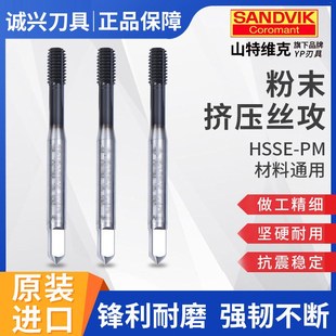 进口挤压不锈钢打孔丝攻SANDVIK合金用钻头 GR山特维克丝锥原装