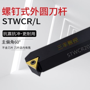 数控刀杆端面车刀外圆车床刀具60度STWCR1616H16外螺纹车刀机夹刀