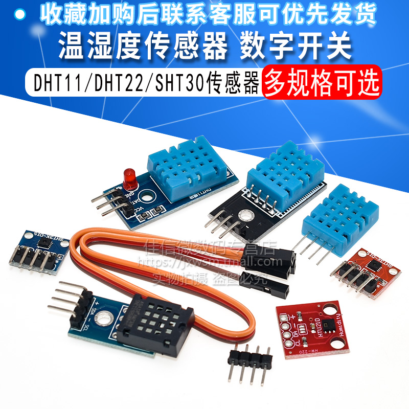 DHT11/DHT22 温湿度模块传感器SHT30/31 数字开关 电子积木AM2302