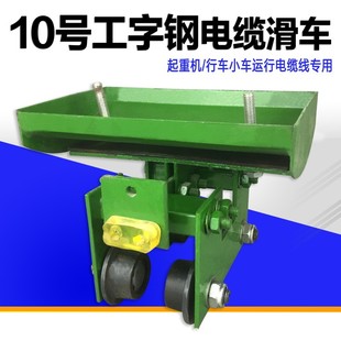加厚瓦 起重机用电缆小车 10号工字钢电缆滑车 拖缆跑车 铸钢轮