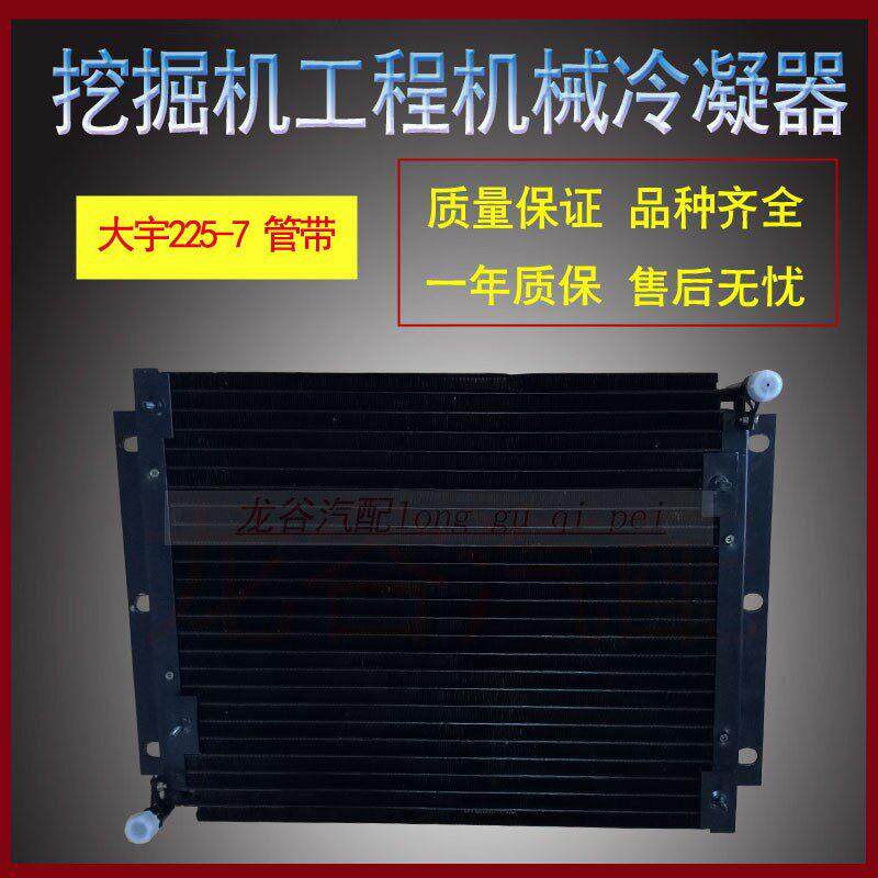 适用挖掘机配件大宇225-7空调冷凝器散热器挖机空调冷凝器
