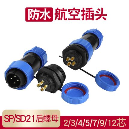 IP68防水航空插头连接器公母后螺母SP21接头2-3-4-5-7-9-10-12芯