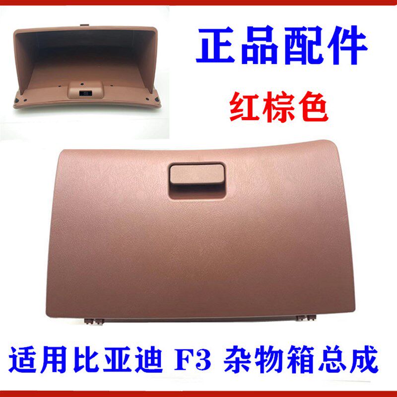 适用比亚迪F3杂物箱总成 副驾驶工具箱置物箱 储物箱 F3手套箱