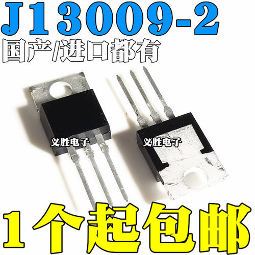 国产/进口原装都有 J13009-2 E13009-2 直插TO-220 FJP13009H2